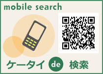 モバイルから検索