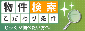 新大阪の賃貸物件をこだわり検索
