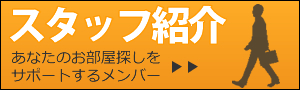 スタッフ紹介
